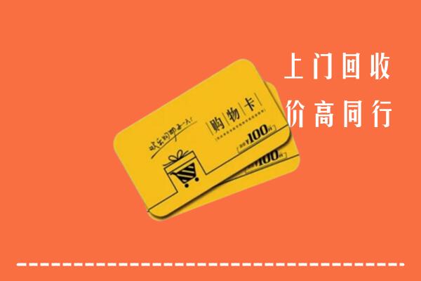 大化县回收购物卡